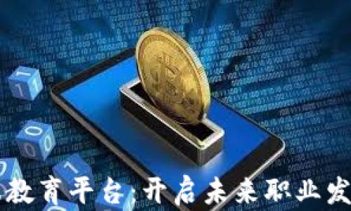 
区块链高端教育平台：开启未来职业发展的新篇章