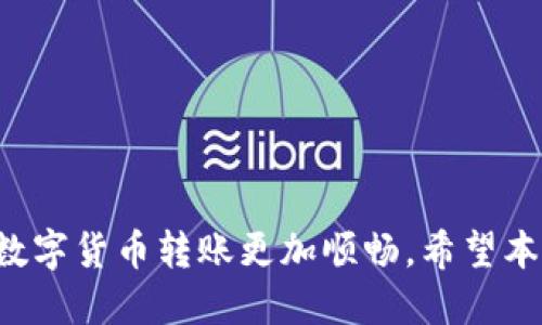   如何安全高效地将TPWallet OK链的钱提取到其他钱包或交易所？ / 

 guanjianci TPWallet, OK链, 转出, 数字货币 /guanjianci 

引言
随着区块链技术的发展，数字货币的使用越来越普遍。TPWallet作为一种数字资产钱包，支持多种区块链，包括OK链。尽管数字货币交易的门槛逐渐降低，但在提取和转移资金的过程中，用户常常面临安全性、效率和操作复杂性等问题。本文将深入探讨如何将TPWallet中的OK链资产安全、有效地转出，并提供详细的操作步骤和注意事项。

一、TPWallet及OK链概述
TPWallet是一款功能强大的区块链钱包，主要用于存储和管理不同类型的数字资产。它支持多种主流的区块链网络，包括比特币、以太坊及其衍生链。而OK链是OKEX推出的一种公有链，提供高效的交易处理能力和智能合约支持。
用户在TPWallet中，可方便地管理自己在OK链上的各种资产。TPWallet不仅支持用户自动化管理资产，还提供了丰富的功能，如资产跨链转移、交易记录查询等。了解这些基本信息，对于我们在TPWallet中进行资产转出至关重要。

二、如何将TPWallet中的资金转出
将TPWallet中的金额转出到其他钱包或交易所的步骤相对简单，但用户仍需遵照一些安全和操作指南，确保整个过程的顺利进行。以下是详细的步骤：

h41. 准备工作/h4
在进行任何转出操作之前，请确认以下信息和准备工作：
ul
    listrong确保有足够的余额:/strong 在TPWallet中检查你的OK链资产余额，确保在转出时留有足够的手续费。/li
    listrong获取目标地址:/strong 确保你已经获取了要提取到的钱包地址或交易所提现地址，地址需准确无误。/li
    listrong双重确认:/strong 为确保转账安全，建议先用小额金额进行测试转账。/li
/ul

h42. 登录TPWallet/h4
在进行转出之前，请使用你的注册邮箱和密码登录TPWallet。如果你启用了双重认证，确保同时准备好所需的验证信息，以避免登录失败。

h43. 选择转出功能/h4
登录后，从主界面中选择“转账”或“提取”功能。此功能的名称可能会因版本更新而有所不同。

h44. 填写转账信息/h4
在转账界面，你需要填写以下信息：
ul
    listrong目标地址:/strong 输入你要转账到的地址。认真核对此地址，确保是正确的，并且与OK链兼容。/li
    listrong转账金额:/strong 输入你要转出的金额，根据需要可适当留出少量手续费。/li
    listrong附加信息:/strong 有些钱包可能需要添加备注信息，确认这是可选项，不是必须填写的部分。/li
/ul

h45. 审核转账信息/h4
在点击“确认”前，再次核对一遍你的转账信息，确保目标地址和转账金额无误。错误的信息可能导致资产丢失。

h46. 确认转账/h4
点击确认后，系统会让你进行身份验证，包括输入密码或获取短信验证码。完成验证后，系统将处理你的转账请求。

h47. 查询转账状态/h4
转账完成后，你可以在TPWallet的交易记录中查看此次转账的状态。系统执行转账后，会生成一笔交易记录，凭借该记录可以在区块链浏览器中查询转账的具体信息。

三、转账过程中的安全注意事项
在转账过程中，安全性是用户需要特别关注的一个方面。以下是一些安全建议：

h41. 高度重视目标地址/h4
确保你输入的目标地址完全正确。小小的输入错误可能导致资金无法被找回。如果使用复制粘贴功能，请确保未意外贴上多余的空格或字符。

h42. 使用二次确认/h4
在进行大额转账时，建议使用二次确认机制。通过手机、邮件等形式再次确认转账信息，避免出现重大失误。

h43. 保持软件更新/h4
确保你的TPWallet保持更新，使用最新版本的软件，可以避免潜在的安全风险。软件更新通常包含安全补丁和新功能。

h44. 不随意分享账户信息/h4
保护好你的登录信息和私钥，不要轻易将其分享给他人，防止遭受 phishing 攻击或诈骗。

四、常见问题解答

h41. 如何找回误转的钱？/h4
首先了解，一个完成的区块链转账是不可逆的，若误转到错误地址，找回资金的难度极大。建议尽量在转账前认真核对。不幸误转时，可以尝试联系该地址对应的钱包或交易所，但未必能确保找回。

h42. 转账失败的原因是什么？/h4
转账失败主要可能因为以下几种情况：目标地址无效、余额不足（包括手续费）、网络拥堵、钱包软件问题。遇到失败，建议检查转账的信息及网络状态，必要时可尝试重新转账。

h43. TPWallet的手续费如何计算？/h4
TPWallet的转账手续费通常由网络波动性和目标链的交易费用来决定。用户可提前在TPWallet中查看当前的手续费标准，建议在转账时留出适量的手续费。

h44. 转账需要多长时间到账？/h4
转账的到账时间取决于多种因素，包括网络繁忙程度、转账数量与目标链及钱包的处理速度。一般来说，若网络不拥堵，转账通常在几分钟到半小时之间完成。

h45. 资金安全如何保障？/h4
确保使用安全网络连接（例如家庭Wi-Fi），并开启TPWallet的双重认证功能。此外，定期检查钱包的安全设置，保持钱包备份及强密码，减少被盗风险。

总结
将TPWallet的OK链资产转出并不复杂，但始终要保持警惕，关注安全问题。确保准备工作、关注转账过程的细节和遵循钱包使用的最佳实践，可以让你的数字货币转账更加顺畅。希望本文对用户了解和使用TPWallet有所帮助，让资产管理愈加便捷。