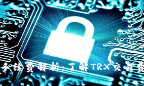 TPWallet手续费解析：了解TRX交易费用与策略