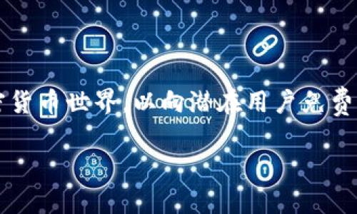 在讨论tp领空投之前，我们首先需要明确一个概念：空投（Airdrop）是一种市场推广策略，通常用于加密货币世界，以向潜在用户免费分发代币。为了参与空投，用户一般需要创建一个支持特定代币的钱包。以下是你所需了解的详细信息。

如何建立钱包以便参与TP空投：全面指南