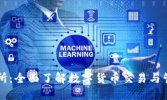 TPWallet交易所：全面了解数字货币交易与管理的最