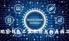 TPWallet观察钱包不显示信息的原因及解决方案