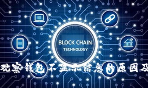 TPWallet观察钱包不显示信息的原因及解决方案