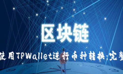 如何使用TPWallet进行币种转换：完整指南