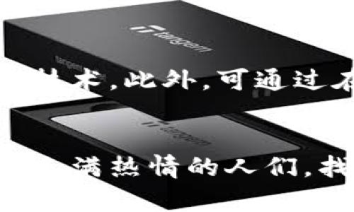 baioti百度区块链平台开发岗位：助力未来科技发展/baioti
区块链, 百度, 开发岗位, 技术, 职业规划/guanjianci

随着区块链技术的飞速发展，越来越多的互联网公司开始重视这一领域的发展。百度作为中国领先的互联网公司之一，对区块链技术的投入也日益加大。本文将深入探讨百度区块链平台开发岗位的内容，帮助有志于此的读者更好地了解该领域的职业规划及发展方向。

一、什么是区块链技术？
区块链是一种分布式账本技术，它通过加密算法确保了数据的安全性与隐私性。区块链由若干个“区块”组成，这些区块通过时间戳、哈希值等信息连接在一起，形成一条链。区块链技术的去中心化特性使其在多种场景中获得应用，如数字货币、智能合约、供应链管理等。
简单来说，区块链可以被视为一个透明且不可篡改的数据库，所有参与者都可以在这个数据库中获取和验证信息。这种特性使得区块链在金融、医疗、法律及其他行业中都具有巨大的潜力。

二、百度区块链的战略方向
作为技术巨头，百度早在2018年就成立了区块链技术团队，力求通过区块链技术提升平台的透明度与安全性。百度的区块链战略不仅包括研发自有的区块链技术平台，还涵盖了对外合作与生态系统的建设。通过与政府、企业等合作，百度希望能够在各个行业推动区块链技术的应用。
此外，百度在区块链技术的应用方面具有多样化的布局，包括但不限于数字身份、智能合约、可信计算等。通过这些应用，百度不仅提高了自身的技术实力，也为用户提供了更为安全、高效的服务。

三、百度区块链平台开发岗位的职责与要求
在百度寻找区块链平台开发岗位的求职者，通常需要具备扎实的计算机科学基础。岗位职责一般包括设计与开发区块链应用、进行技术调研、撰写技术文档等。更为重要的是，开发者需要具备良好的团队协作能力，以及解决复杂问题的能力。
具体来说，以下是百度区块链开发岗位的一些常见职责：
ul
li参与区块链系统架构设计和技术方案制定；/li
li负责区块链核心模块的开发与维护；/li
li根据需求进行功能设计与开发；/li
li进行代码审查和单元测试；/li
li持续关注区块链技术新动态，进行技术推广与知识分享。/li
/ul
对于求职者而言，具备以下技能和素质是非常重要的：
ul
li熟悉区块链底层技术，如以太坊、Hyperledger Fabric等；/li
li能够熟练使用至少一种编程语言，如Java、Go、Python等；/li
li具有良好的数学与逻辑思维能力；/li
li具备良好的沟通能力与团队合作精神。/li
/ul

四、如何提升自身的竞争力？
在竞争激烈的技术市场中，如何提升自己的竞争力是每一位求职者都需要关注的问题。对于区块链开发岗位的求职者而言，除了具备必要的专业技能外，以下几个方面也尤为重要：
首先，深入学习区块链理论非常重要。很多求职者在技术栈上有一定基础后，往往忽视了区块链的理论知识。理解区块链的设计原理、共识机制是成为优秀区块链开发者的基础。
其次，实际项目经验也很重要。建议求职者通过参与开源项目、实习等方式，积累实际的项目经验，这将是面试时一个重要的加分项。
最后，建立技术群组，通过技术分享和讨论提升自己的技术水平。在与其他开发者交流中，你可以获得新的思路与灵感，也能帮助你跟上行业的最新动态。

五、未来区块链行业的发展趋势
在未来，区块链行业的趋势将向着更为多元化与专业化的发展方向前进。随着技术的不断成熟及用户需求的多样化，行业内将涌现出更多创新的应用场景。如在供应链金融、跨境支付、数字身份认证以及版权保护等领域，区块链市场前景广阔，带来的将是无尽的发展机会。
同时，政策环境的变化也将对区块链行业的健康发展产生重要影响。国家对于区块链技术的重视程度不断加深，相关政策的出台为区块链技术的进一步发展提供了支持。可以预计，随着政策的逐步完善和行业标准的逐步确立，区块链技术将迎来全面爆发的时刻。

相关问题探讨

问题一：区块链开发者需要掌握哪些技能？
区块链技术持续发展，因此开发者需要长时间投入学习与实践。首先，基础知识是开发者的根本，例如数据结构、算法与网络协议等。此外，精通编程语言如JavaScript、Go、C  等也是不可或缺的技能。其次，区块链领域特有的知识如共识机制、智能合约等开发者必须掌握。此外，了解如何使用各类工具与平台（如以太坊、Hyperledger、Corda等）也是开发者的必备知识。
由于区块链技术仍处于迅猛发展阶段，开发者必须具备持续学习的能力。在这个快速变化的领域里，始终保持对新技术、新应用的关注和探索将是成功的关键。

问题二：如何准备区块链开发的面试？
准备区块链开发岗位的面试，首先要对岗位职责和公司背景进行全面了解。找到与岗位相关的技术、工具，准备一些实际项目案例以展示你的技能。同时，常见的面试问题包括区块链的基本概念、具体应用场景以及你对未来技术演进的看法等。此外，模拟技术面试, 以便通过实践提升面试表现也是十分有效的方式。
在面试过程中，面对技术问题时，请注意清晰表达你的思考过程和实现方案，而不仅仅是最终结果。雇主不仅在面试你的技能，同样重视你在团队中的沟通能力和解决问题的思维方式。

问题三：区块链开发者的未来就业趋势如何？
随着技术的进步及应用场景的不断增多，区块链开发者的未来就业前景非常乐观。区块链作为一项创新技术，在金融、医药、物流、教育等多个行业的应用愈发广泛，各类企业对区块链开发人才的需求不断上升。
此外，当前大部分大学及机构开设区块链相关课程，这为新一代开发者提供了更多的学习与就业渠道。而随着人们对区块链技术认识的加深，信任感的建立及采用成本的降低，行业内的就业形势将更加乐观。

问题四：区块链技术在各行业的应用前景如何？
区块链技术在金融、供应链管理、药品追踪、数字版权等多个领域展现了巨大的使用潜力。在金融领域，区块链能够降低交易成本，提升资金流转效率；而在供应链管理中，区块链确保商品流转的透明度与可追溯性；此外，药品追踪通过区块链技术能够有效打击假药问题；在数字版权方面，通过区块链记录创作时间、版权归属，可以有效减少侵权纠纷。
随着技术不断成熟，越来越多的企业将开始尝试区块链技术，以求在激烈的市场竞争中获得优势。因此，各行业应用区块链的前景非常广泛，持续关注将有助于相关人才抓住机遇。

问题五：如何选择适合自己的区块链学习路线？
选择适合自己的区块链学习路线，首先需明确自己的职业目标和兴趣所在。若想成为区块链开发者，可以从基础的编程语言与数据结构学起，然后逐步深入区块链理论与核心技术。此外，可通过在线课程、自学或参加培训班的方式提升技能。在学习过程中，应该多参与开源项目和技术社区，积累实战经验，这将对未来的工作大有裨益。
也可以在学习过程中发现自己的不足，学习路径，从而更高效地掌握区块链技术。不断寻求反馈、改进自己，制定合理的学习计划，将使你在区块链领域迅速成长。

总结来看，百度区块链平台开发岗位不仅是技术领域的一项新兴职业，同时为整个行业的数字化转型提供了无限可能。希望通过本文的深入探讨，能够帮助那些对区块链技术充满热情的人们，找准自己的发展方向，抓住新时代的机遇。