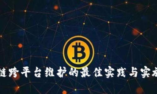 区块链跨平台维护的最佳实践与实施策略