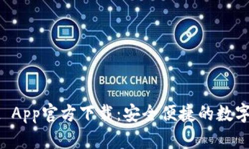 TPWallet App官方下载：安全便捷的数字钱包选择