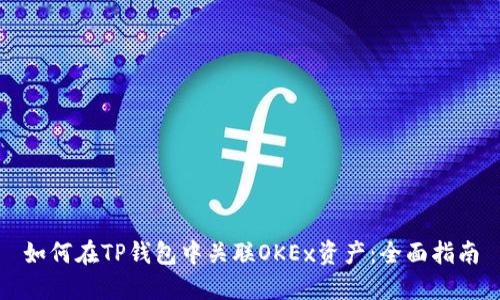 如何在TP钱包中关联OKEx资产：全面指南