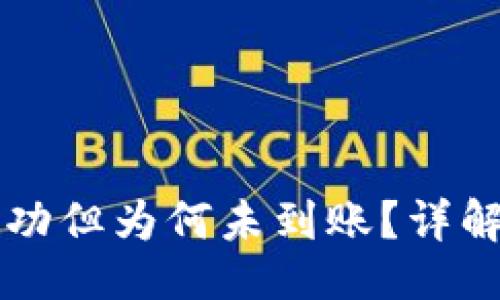 及相关关键词

TPWallet转账成功但为何未到账？详解原因及解决方案