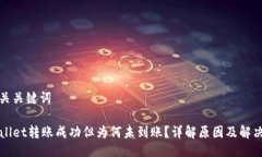 及相关关键词TPWallet转账成功但为何未到账？详解