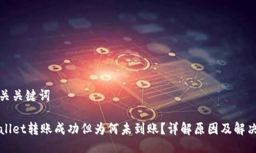 及相关关键词

TPWallet转账成功但为何未到账？详解原因及解决方案