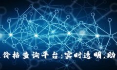 天猫区块链价格查询平台：实时透明，助力精准