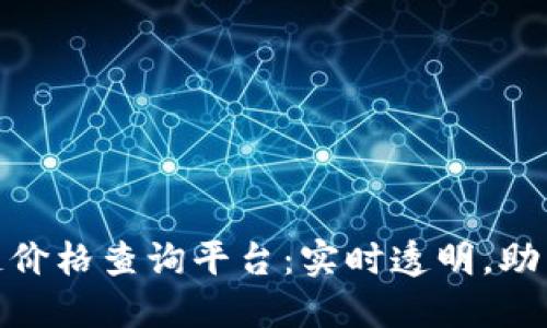 天猫区块链价格查询平台：实时透明，助力精准购物