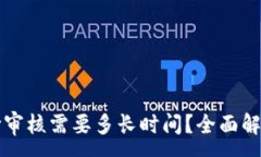 :tpwallet币价审核需要多长时间？全面解析与影响