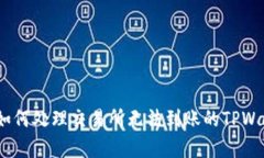 jiaotong如何处理交易所无法到账的TPWallet问题？