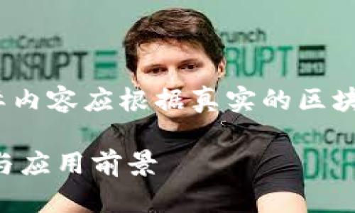 注意：以下内容是示例性构思，实际内容应根据真实的区块链技术平台进行详细研究和撰写。

易见区块链技术平台的全面解析与应用前景