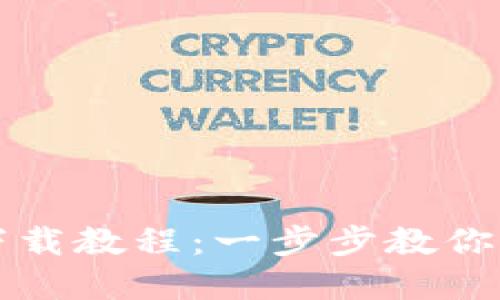 tpwallet最新下载教程：一步步教你轻松获取与使用