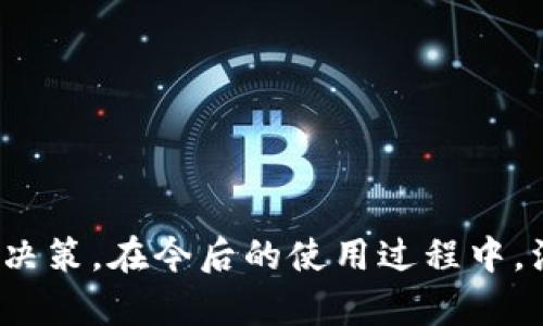   如何使用TPWallet进行薄饼交易和管理资产 / 
 guanjianci TPWallet, 薄饼, 数字资产, 区块链 /guanjianci 

随着区块链技术的快速发展，数字货币的交易和资产管理变得越来越普及。在这一过程当中，TPWallet作为一款多功能数字资产钱包，备受用户青睐。特别是在薄饼（PancakeSwap）交易的平台上，TPWallet提供了便捷的操作体验。本文将详细介绍TPWallet的使用方法，如何进行薄饼交易，以及相关的资产管理技巧。

TPWallet简介

TPWallet是一款多链数字资产钱包，支持多种区块链资产的存储、交易和管理。它不仅能够支持主流的数字货币，还可以对接去中心化金融（DeFi）应用，如薄饼交易所。TPWallet采用了最先进的加密技术，确保用户资产的安全性，同时还提供了友好的用户界面，方便用户进行各种操作。

薄饼（PancakeSwap）是什么？

薄饼是一个基于Binance Smart Chain（BSC）的去中心化交易所（DEX），其功能和Uniswap类似。用户可以在薄饼上方便快捷地进行代币交易、流动性挖矿以及农业收益等操作。由于其交易费用相对较低，薄饼迅速获得了用户的青睐，成为许多加密货币交易者的重要选择。

如何使用TPWallet进行薄饼交易？

在TPWallet进行薄饼交易相对简单，下面将介绍操作步骤：
ol
    listrong下载和安装TPWallet：/strong用户可以在官方网站或者应用商店下载TPWallet，并根据提示进行安装。/li
    listrong注册和创建钱包：/strong打开TPWallet，选择创建新钱包，设置安全的密码，并备份助记词，以防丢失。/li
    listrong充值资产：/strong通过主流的交易所将BEP-20代币转入TPWallet中，确保拥有足够的资金用于交易和手续费。/li
    listrong连接薄饼交易所：/strong在TPWallet内找到“DApp”功能，选择薄饼交易所，点击连接钱包。/li
    listrong进行交易：/strong在薄饼界面，用户可以选择想要交易的代币输入数额，确认滑点设置，并提交交易。/li
    listrong查看交易记录：/strong完成交易后，用户可以在TPWallet中查看交易记录和资产变动情况。/li
/ol

TPWallet的安全性如何保障？

安全性是用户在选择数字资产钱包时的重要考虑因素之一。TPWallet在安全性方面具有如下特点：
ul
    listrong私钥管理：/strongTPWallet采取本地私钥管理方式，用户的私钥不会上传到服务器，确保资产安全。/li
    listrong多重签名：/strong用户可以设置多重签名功能，增加账户的安全性。/li
    listrong安全审计：/strongTPWallet会定期进行安全审计，发现并修复潜在的安全漏洞。/li
    listrong用户教育：/strongTPWallet提供多种安全使用指南，帮助用户提高安全意识，防止钓鱼攻击等风险。/li
/ul

TPWallet与其他数字资产钱包的比较

市面上存在多种数字资产钱包，TPWallet的优势主要体现在以下几个方面：
ul
    listrong多链支持：/strongTPWallet不仅支持BSC，还支持以太坊、波卡等多条链，满足用户多样化需求。/li
    listrong用户体验：/strongTPWallet界面简洁易用，无需复杂操作，让新手用户也能迅速上手。/li
    listrong去中心化特性：/strong作为去中心化钱包，用户完全拥有自己的资产，不必担心中心化交易所的安全风险。/li
/ul

常见问题探索

在使用TPWallet和薄饼进行交易过程中，用户可能会遇到一些问题，以下是5个常见问题的详细解析：

问题1：如何解决交易滑点过高的问题？

交易滑点是指实际成交价格与预期价格之间的差异，尤其在市场波动剧烈时更为明显，可能导致用户经济损失。要解决这一问题，用户可以采取以下措施：
ol
    listrong调整滑点容忍度：/strong在薄饼交易界面，用户可以设置滑点容忍度，建议将其设置在1%到3%之间，确保订单能顺利成交，同时避免不必要的损失。/li
    listrong监测市场行情：/strong在交易前，用户应当通过行情图表和预测工具分析市场走势，选择合适的交易时机。/li
    listrong分批交易：/strong对于大额交易，用户可以考虑分批进行，缓解滑点影响。/li
/ol

问题2：TPWallet如何保障资产安全？

TPWallet提供了多重安全保障措施，确保用户资产的安全。具体措施包括：
ol
    listrong隐私保护：/strongTPWallet不会收集用户的个人信息，所有数据存储在用户设备上，进一步保护用户隐私。/li
    listrong双重身份验证：/strong建议用户开启双重身份验证功能，以增加账户的安全性。/li
    listrong定期更新：/strongTPWallet会定期发布更新，修复安全漏洞，保持软件的安全性和稳定性。/li
/ol

问题3：如何处理交易失败或未确认的情况？

在使用TPWallet进行薄饼交易时，偶尔会出现交易失败或未确认的情况，用户应采取以下步骤进行处理：
ol
    listrong检查网络状况：/strong在进行交易时，用户应确保网络状态良好，避免因网络问题导致交易失败。/li
    listrong确认Gas费用设置：/strong交易时Gas费用的设置直接影响交易的速度与成功率，用户可适当提高Gas费用。/li
    listrong重新提交交易：/strong如果交易未能成功，用户可以尝试重新提交交易，确保输入准确无误。/li
/ol

问题4：TPWallet如何进行资产兑换？

在TPWallet上进行资产兑换很简单，用户可以按照以下步骤操作：
ol
    listrong选择兑换资产：/strong在钱包界面，用户可以选择需要兑换的资产，输入兑换金额。/li
    listrong确认交易信息：/strong系统会显示当前资产的兑换比率，用户需仔细确认交易信息是否正确。/li
    listrong执行兑换：/strong确认无误后，用户点击“确认交易”完成兑换，等待系统处理。/li
/ol

问题5：如何有效管理TPWallet中的多个数字资产？

TPWallet支持多种数字资产的管理，用户可以通过以下方式进行有效管理：
ol
    listrong资产分类：/strong用户可以根据不同的资产类型进行分类，方便快速找到所需资产。/li
    listrong定期查看资产情况：/strong建议用户定期查看各类资产的变动情况，及时调整投资策略。/li
    listrong使用分析工具：/strong结合第三方的数字资产分析工具，可以更好地掌握市场动态及各资产表现。/li
/ol

综上所述，TPWallet为用户提供了便捷、安全的薄饼交易及资产管理方式，用户能够轻松掌握这些功能，并在不断变化的市场中做出合理的交易决策。在今后的使用过程中，注意安全性和市场分析将是交易成功的重要保障。