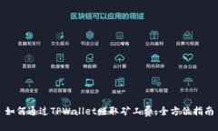 如何通过TPWallet赚取矿工费：全方位指南