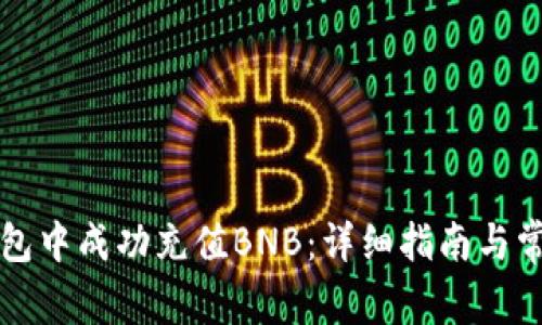 如何在TP钱包中成功充值BNB：详细指南与常见问题解答