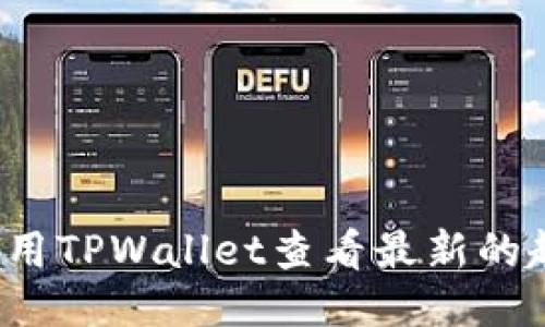 如何使用TPWallet查看最新的趋势图？