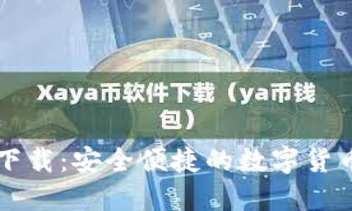 TPWallet版本下载：安全便捷的数字货币钱包解决方案