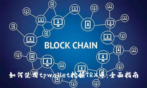 如何使用tpwallet挖掘TRX币：全面指南