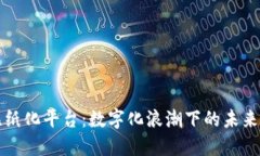 上海区块链无纸化平台：数字化浪潮下的未来办