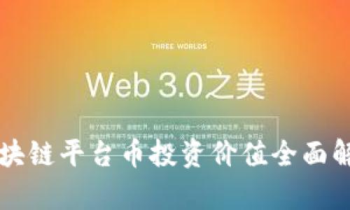 区块链平台币投资价值全面解析