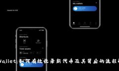 TPWallet：如何有效收录新代币及其背后的流程解析