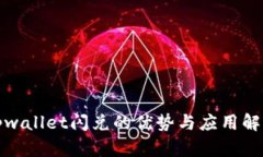 tpwallet闪兑的优势与应用解析