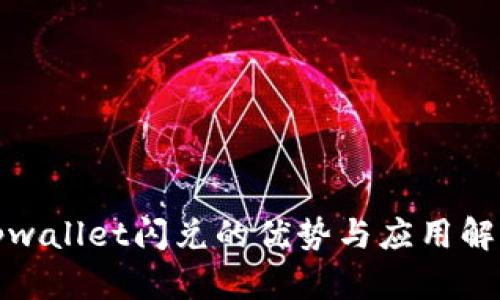 tpwallet闪兑的优势与应用解析