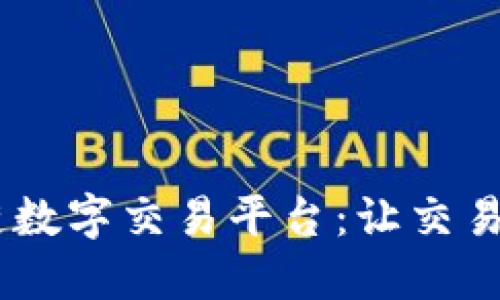 深入探索Pro区块链数字交易平台：让交易更智能、安全的未来