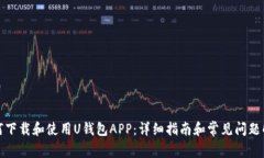 如何下载和使用U钱包APP：详细指南和常见问题解