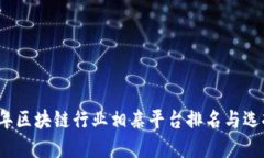 2023年区块链行业相亲平台排名与选择指南