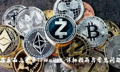 如何在桌面上登录TPWallet：详细指南与常见问题解答