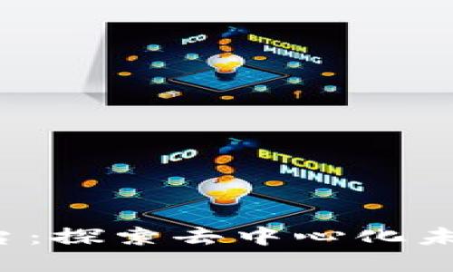 58Baas区块链平台：探索去中心化未来的技术解决方案