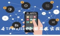 如何查看TPWallet余额及真实图片示例