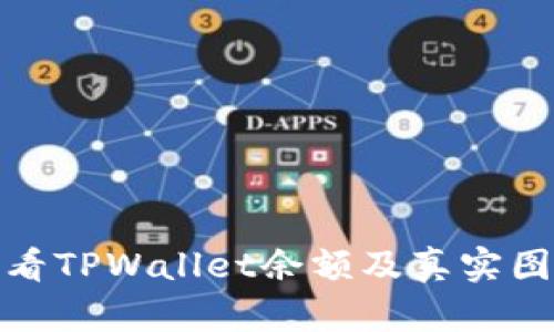 如何查看TPWallet余额及真实图片示例