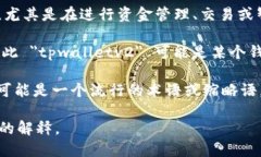 ＂tpwalletv2＂ 是一个名称或术语，具体含义可能取