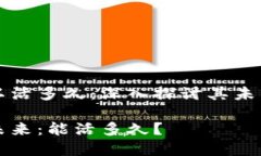 区块链平台可以活多久：深入探讨其未来发展和