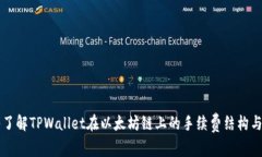 深入了解TPWallet在以太坊链上的手续费结构与计算
