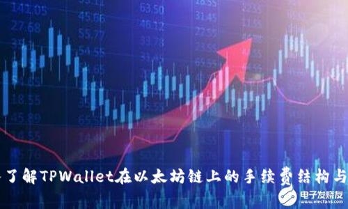 深入了解TPWallet在以太坊链上的手续费结构与计算