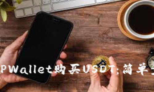 如何通过TPWallet购买USDT：简单步骤与技巧