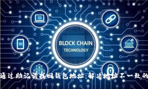 如何通过助记词找回钱包地址：解决地址不一致的问题