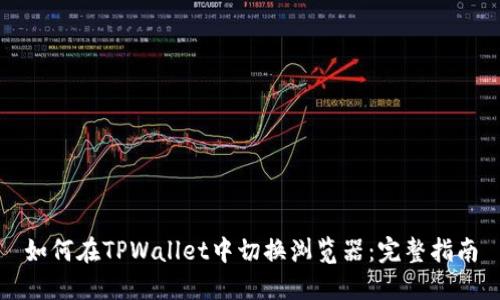 如何在TPWallet中切换浏览器：完整指南