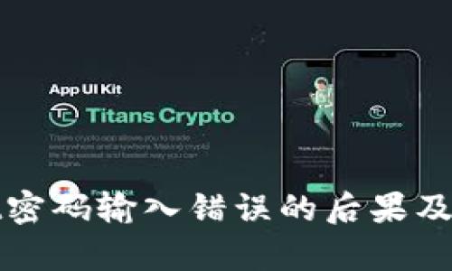 tpwallet密码输入错误的后果及解决方法