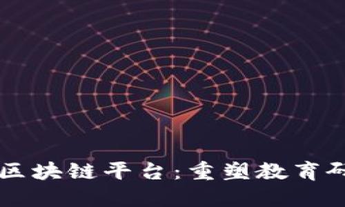 智慧教研区块链平台：重塑教育研究的未来