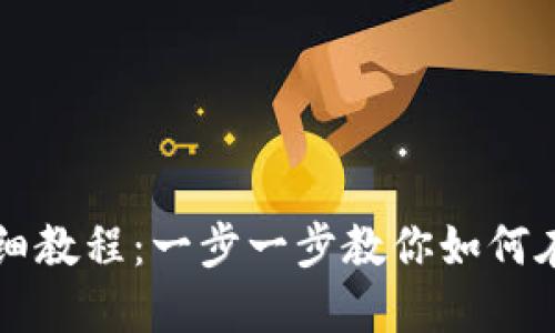 TPWallet买币卖币详细教程：一步一步教你如何在TPWallet中进行交易