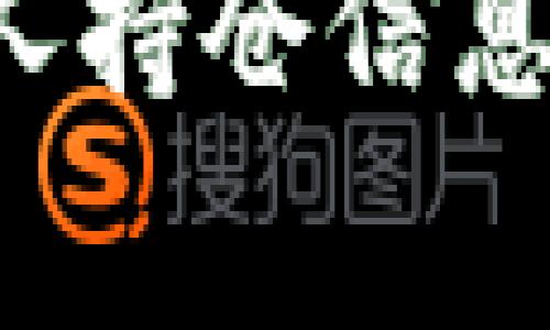 tpwallet如何查看他人持仓信息：完整指南和常用技巧